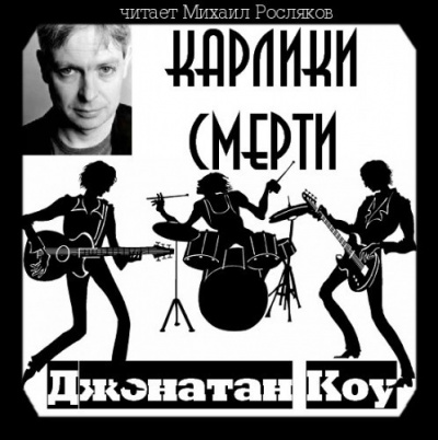 Коу Джонатан - Карлики смерти HubKnigi — Аудиокниги Онлайн | Классика, Детективы, Поэзия и Более