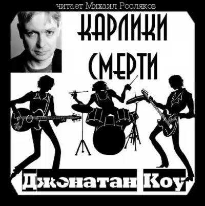 Коу Джонатан - Карлики смерти HubKnigi — Аудиокниги Онлайн | Классика, Детективы, Поэзия и Более
