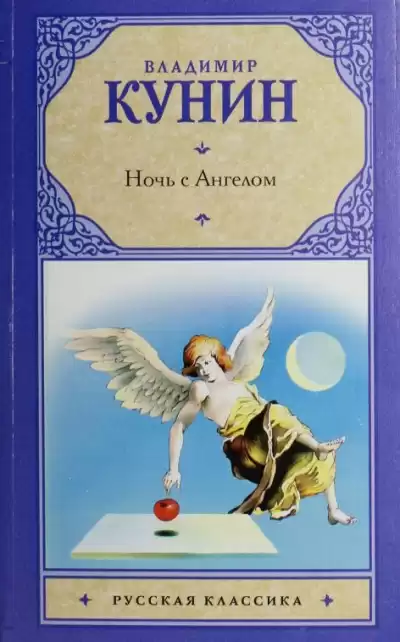 Кунин Владимир - Ночь с ангелом HubKnigi — Аудиокниги Онлайн | Классика, Детективы, Поэзия и Более