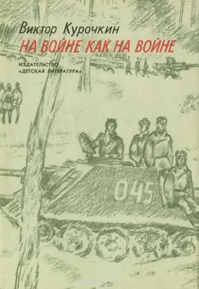 Курочкин Виктор - На войне, как на войне HubKnigi — Аудиокниги Онлайн | Классика, Детективы, Поэзия и Более