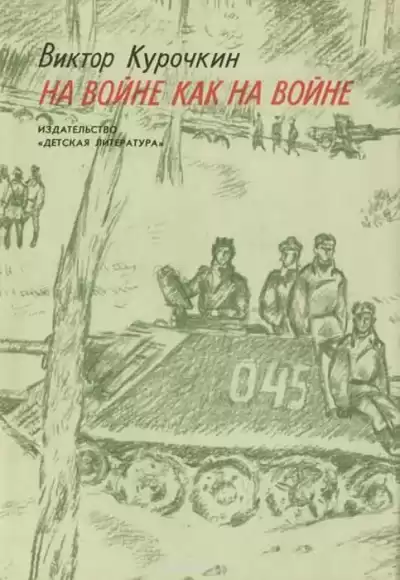 Курочкин Виктор - На войне, как на войне HubKnigi — Аудиокниги Онлайн | Классика, Детективы, Поэзия и Более