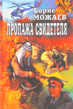 Можаев Борис - Пропажа свидетеля HubKnigi — Аудиокниги Онлайн | Классика, Детективы, Поэзия и Более