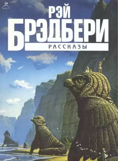 Брэдбери Рэй - Прикосновение пламени HubKnigi — Аудиокниги Онлайн | Классика, Детективы, Поэзия и Более