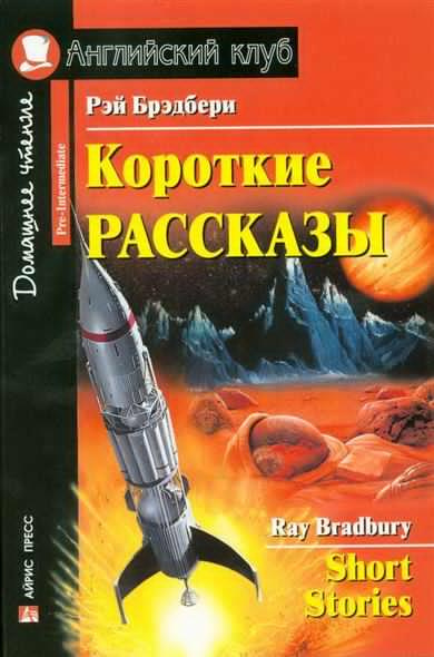 Брэдбери Рэй - Время уходить HubKnigi — Аудиокниги Онлайн | Классика, Детективы, Поэзия и Более