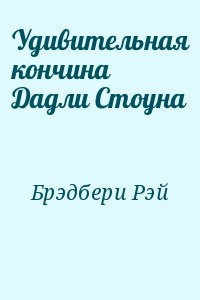 Брэдбери Рэй - Удивительная кончина Дадли Стоуна HubKnigi — Аудиокниги Онлайн | Классика, Детективы, Поэзия и Более