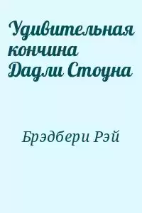 Брэдбери Рэй - Удивительная кончина Дадли Стоуна HubKnigi — Аудиокниги Онлайн | Классика, Детективы, Поэзия и Более