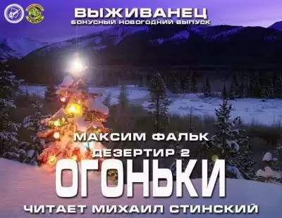 Фальк Максим - Дезертир 2. Огоньки на удачу HubKnigi — Аудиокниги Онлайн | Классика, Детективы, Поэзия и Более