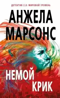 Марсонс Анжела - Немой крик HubKnigi — Аудиокниги Онлайн | Классика, Детективы, Поэзия и Более