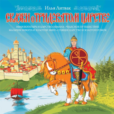 Литвак Илья - Сказки о Тридевятом Царстве HubKnigi — Аудиокниги Онлайн | Классика, Детективы, Поэзия и Более