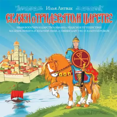 Литвак Илья - Сказки о Тридевятом Царстве HubKnigi — Аудиокниги Онлайн | Классика, Детективы, Поэзия и Более