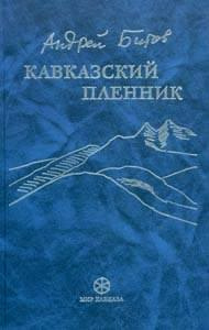 Битов Андрей - Кавказский пленник HubKnigi — Аудиокниги Онлайн | Классика, Детективы, Поэзия и Более