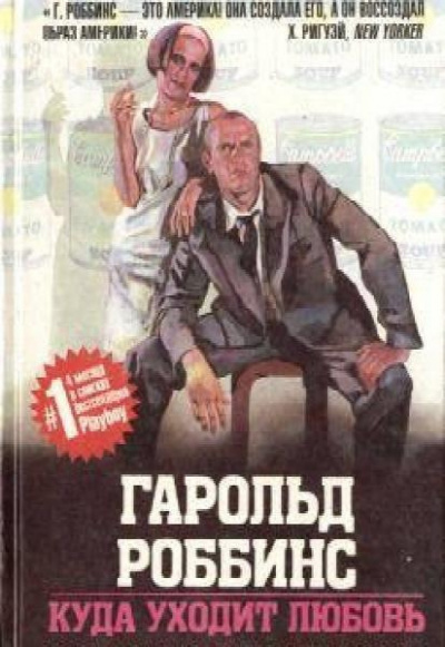 Роббинс Гарольд - Куда ушла любовь HubKnigi — Аудиокниги Онлайн | Классика, Детективы, Поэзия и Более