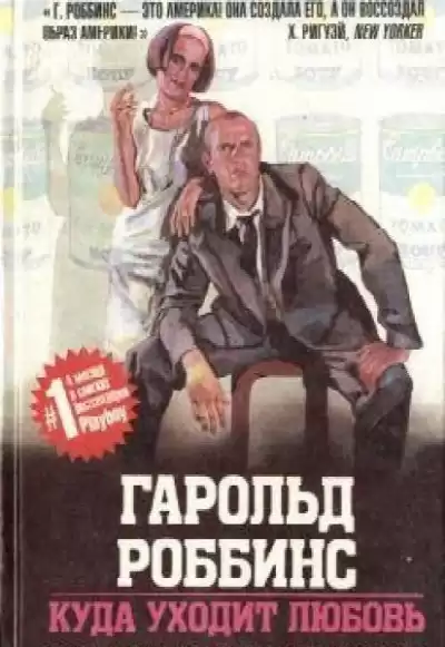 Роббинс Гарольд - Куда ушла любовь HubKnigi — Аудиокниги Онлайн | Классика, Детективы, Поэзия и Более