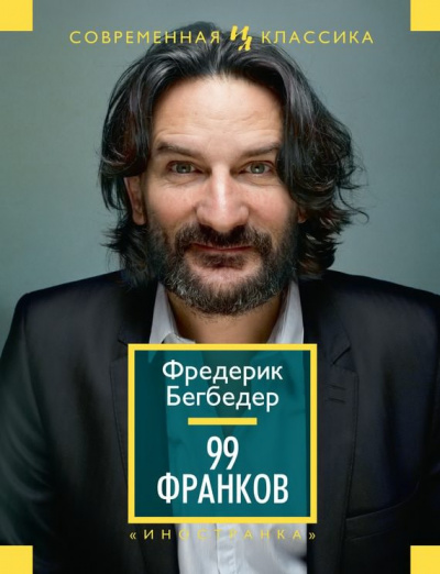 Бегбедер Фредерик - 99 франков HubKnigi — Аудиокниги Онлайн | Классика, Детективы, Поэзия и Более