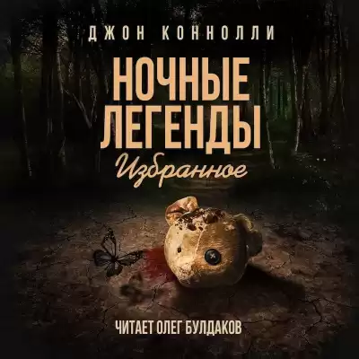 Коннолли Джон - Клоунами не становятся HubKnigi — Аудиокниги Онлайн | Классика, Детективы, Поэзия и Более