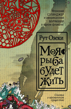 Озеки Рут - Моя рыба будет жить HubKnigi — Аудиокниги Онлайн | Классика, Детективы, Поэзия и Более