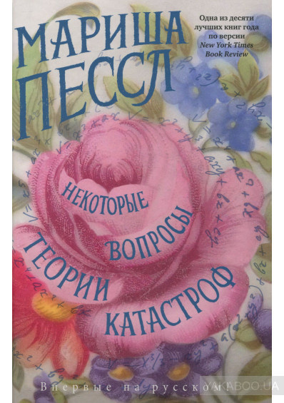 Пессл Мариша - Некоторые вопросы теории катастроф HubKnigi — Аудиокниги Онлайн | Классика, Детективы, Поэзия и Более