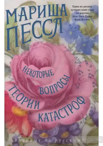 Пессл Мариша - Некоторые вопросы теории катастроф HubKnigi — Аудиокниги Онлайн | Классика, Детективы, Поэзия и Более