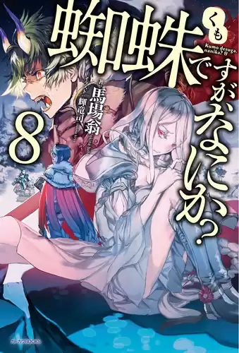 Окина Баба - Да, я паук, и что же? 8 HubKnigi — Аудиокниги Онлайн | Классика, Детективы, Поэзия и Более