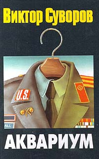 Суворов Виктор - Аквариум HubKnigi — Аудиокниги Онлайн | Классика, Детективы, Поэзия и Более