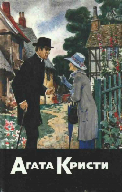 Кристи Агата - Убийство в доме викария HubKnigi — Аудиокниги Онлайн | Классика, Детективы, Поэзия и Более
