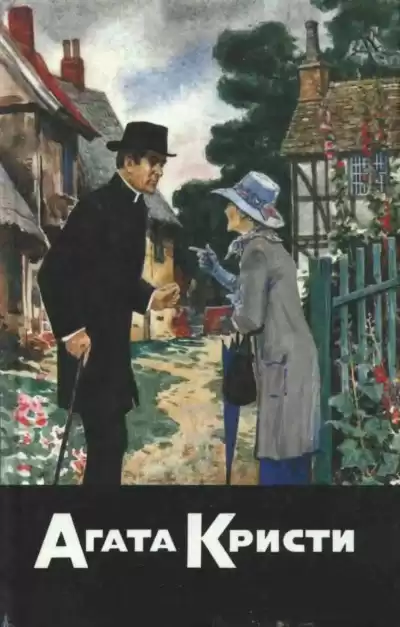 Кристи Агата - Убийство в доме викария HubKnigi — Аудиокниги Онлайн | Классика, Детективы, Поэзия и Более