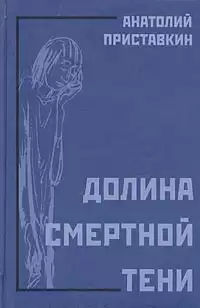 Приставкин Анатолий - Долина смертной тени HubKnigi — Аудиокниги Онлайн | Классика, Детективы, Поэзия и Более