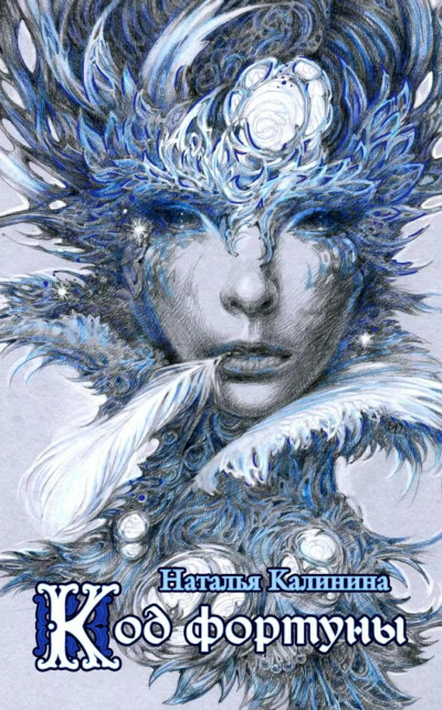 Калинина Наталья - Код фортуны HubKnigi — Аудиокниги Онлайн | Классика, Детективы, Поэзия и Более