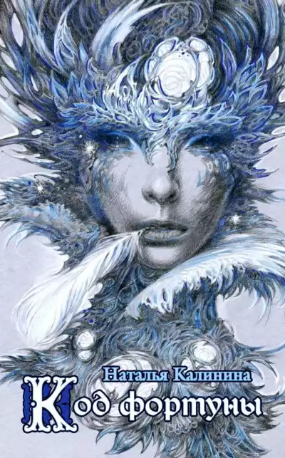 Калинина Наталья - Код фортуны HubKnigi — Аудиокниги Онлайн | Классика, Детективы, Поэзия и Более
