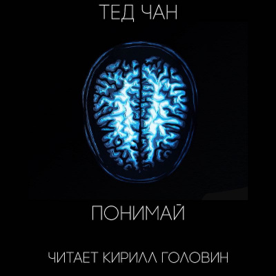 Чан Тед - Понимай HubKnigi — Аудиокниги Онлайн | Классика, Детективы, Поэзия и Более