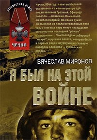 Миронов Вячеслав - Я был на этой войне (Чечня 95) HubKnigi — Аудиокниги Онлайн | Классика, Детективы, Поэзия и Более