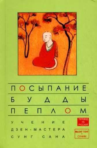 Сеонг Сана - Посыпание Будды пеплом HubKnigi — Аудиокниги Онлайн | Классика, Детективы, Поэзия и Более