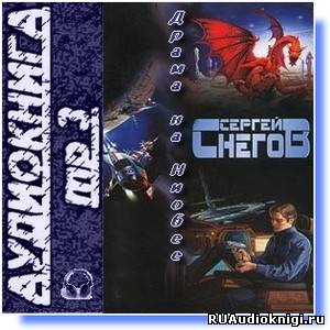 Снегов Сергей - Драма на Ниобее HubKnigi — Аудиокниги Онлайн | Классика, Детективы, Поэзия и Более