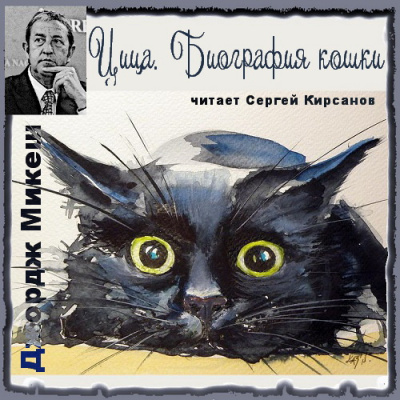 Микеш Джордж - Цица. Биография кошки HubKnigi — Аудиокниги Онлайн | Классика, Детективы, Поэзия и Более