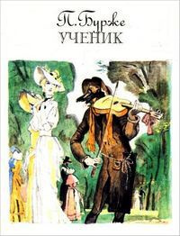 Бурже Поль - Ученик HubKnigi — Аудиокниги Онлайн | Классика, Детективы, Поэзия и Более