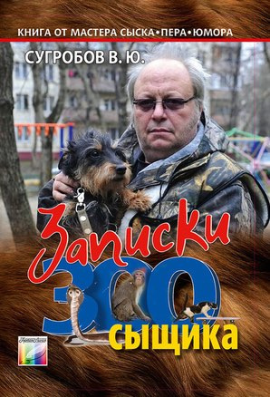 Сугробов Валерий - Записки Зоосыщика HubKnigi — Аудиокниги Онлайн | Классика, Детективы, Поэзия и Более
