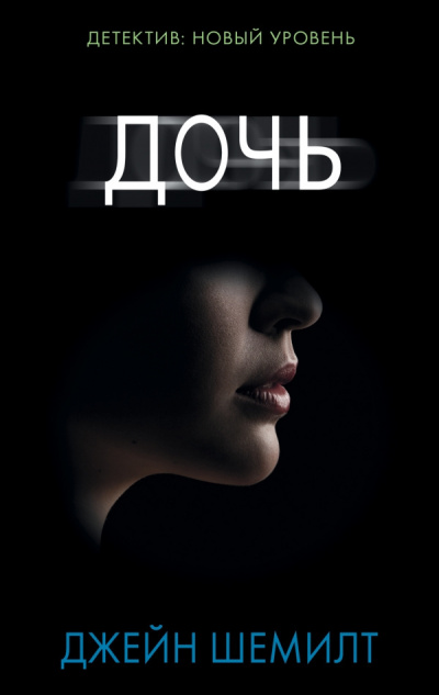 Шемилт Джейн - Дочь HubKnigi — Аудиокниги Онлайн | Классика, Детективы, Поэзия и Более