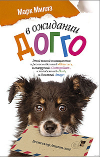 Миллз Марк - В ожидании Догго HubKnigi — Аудиокниги Онлайн | Классика, Детективы, Поэзия и Более