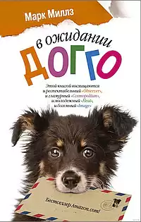 Миллз Марк - В ожидании Догго HubKnigi — Аудиокниги Онлайн | Классика, Детективы, Поэзия и Более