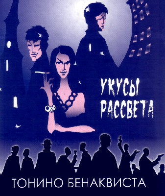Бенаквиста Тонино - Укусы рассвета HubKnigi — Аудиокниги Онлайн | Классика, Детективы, Поэзия и Более
