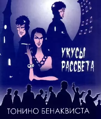 Бенаквиста Тонино - Укусы рассвета HubKnigi — Аудиокниги Онлайн | Классика, Детективы, Поэзия и Более