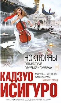 Исигуро Кадзуо - Ноктюрны. Пять историй о музыке и сумерках HubKnigi — Аудиокниги Онлайн | Классика, Детективы, Поэзия и Более