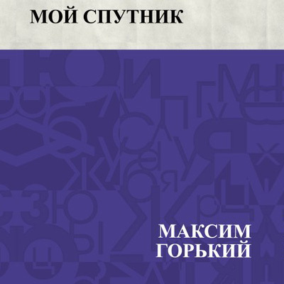 Горький Максим - Мой спутник HubKnigi — Аудиокниги Онлайн | Классика, Детективы, Поэзия и Более