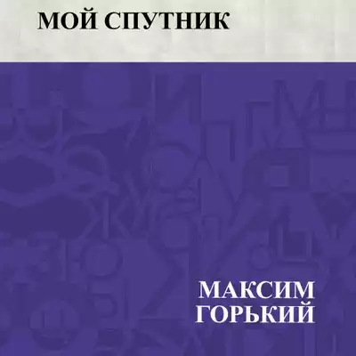 Горький Максим - Мой спутник HubKnigi — Аудиокниги Онлайн | Классика, Детективы, Поэзия и Более