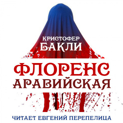 Бакли Кристофер - Флоренс Аравийская HubKnigi — Аудиокниги Онлайн | Классика, Детективы, Поэзия и Более
