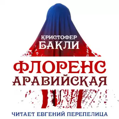 Бакли Кристофер - Флоренс Аравийская HubKnigi — Аудиокниги Онлайн | Классика, Детективы, Поэзия и Более