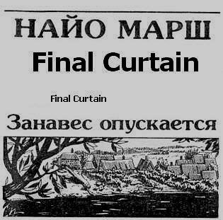 Марш Найо - Занавес опускается HubKnigi — Аудиокниги Онлайн | Классика, Детективы, Поэзия и Более