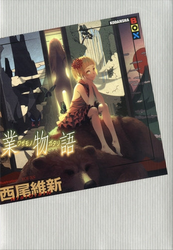 Нисио Исин - История деяний HubKnigi — Аудиокниги Онлайн | Классика, Детективы, Поэзия и Более