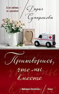 Сумарокова Дарья - Притворись, что мы вместе HubKnigi — Аудиокниги Онлайн | Классика, Детективы, Поэзия и Более