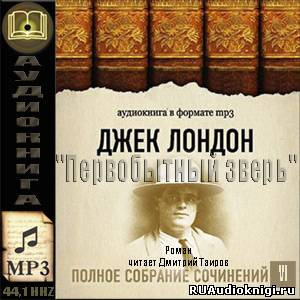 Лондон Джек - Первобытный зверь HubKnigi — Аудиокниги Онлайн | Классика, Детективы, Поэзия и Более